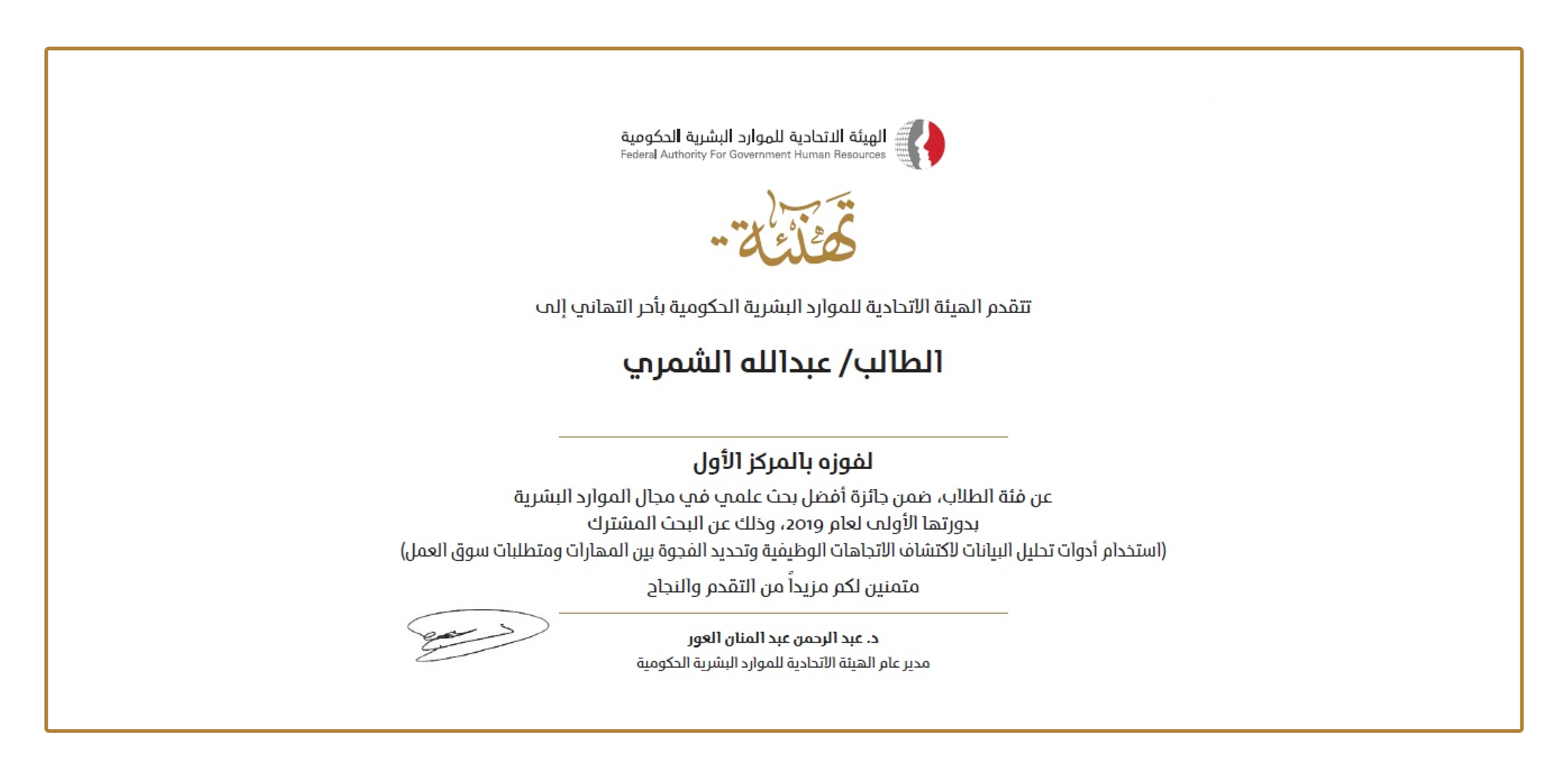 The 1st Prize in H.H. Sheikh Mansour Bin Zayed for the best research in HR.